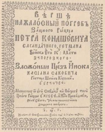 Титул "Вершей" на погребение Сагайдачного. Киевское издание 1622 г.