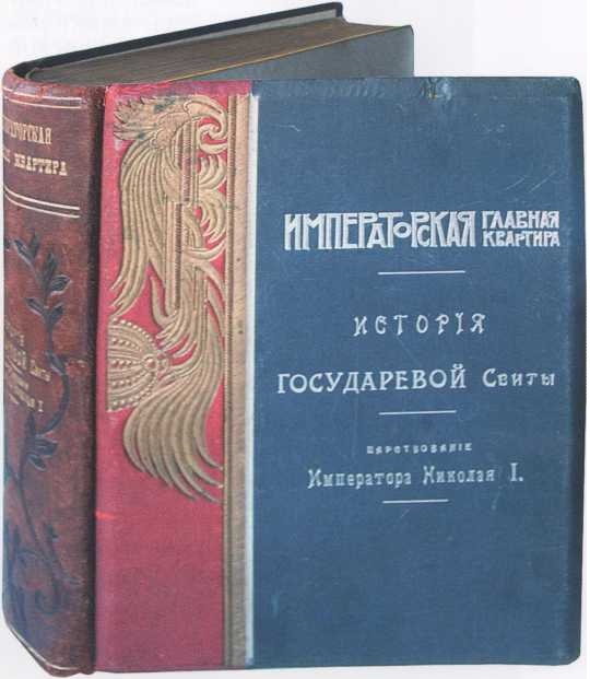 Антикварная книга История Государевой Свиты 1902-1914 годы